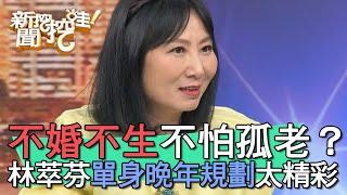 【精華版】不婚不生不怕孤獨老？林萃芬單身「晚年規劃」驚豔全場