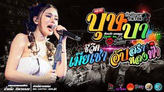 บุษบา l ชีวิตเมียเช่า l อัปสราหลงฟ้า l เมร่อน แสดงสด น้ำแข็ง ทิพวรรณ