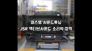 [엑스트림]머스탱 신형 JSR 소리박 액티브사운드 장착-GT500 사운드