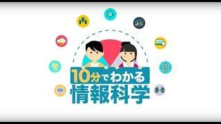 10分でわかる情報科学：情報科学はなぜ重要なのか