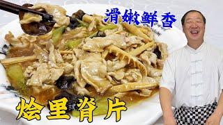 老式东北菜烩里脊片，肉片滑嫩鲜香有秘诀，比滑溜里脊鲜香更解馋#烩里脊片#美食 #美味 #家常菜 #美食教程