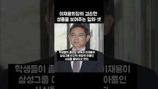 이재용회장의 겸손한 성품을 보여주는 일화 세 가지