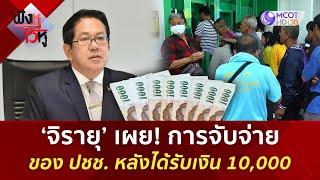 ‘จิรายุ’ เผย! การจับจ่ายของ ปชช. หลังได้รับเงิน 10,000 (26 ก.ย. 67) | ฟังหูไว้หู