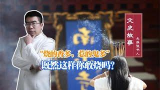 “烧的香多，惹的鬼多”，若是这样，你还敢烧吗？