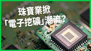 你丟掉的手機可能價值連城？珠寶業掀「電子挖礦」潮流！電子垃圾靠「煉金術」能變珠寶？【TODAY 看世界】