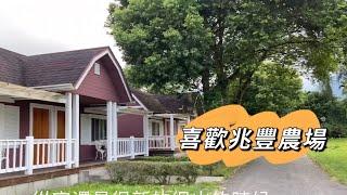 我最愛的兆豐農場 之 今天住樓中樓小木屋喔