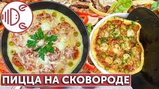 Как приготовить пиццу на сковороде | Готовим вместе - Деликатеска.ру