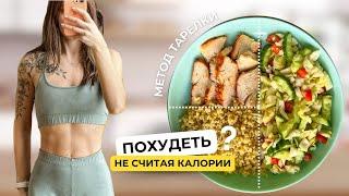 МЕТОД ТАРЕЛКИ для ПОХУДЕНИЯ без подсчета калорий  Примеры блюд