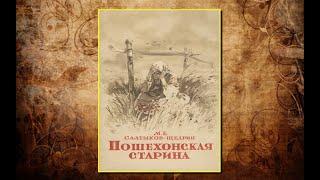 Аудиокнига - "Пошехонская старина" - Михаил Салтыков-Щедрин