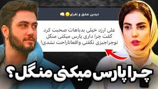 جواب تند زهرا به علی آرزد بخاطر فحاشی تو عشق ونفرتمن پشتت درومدم وقتی هیشکی آدم حسابت نمیکرد‼️