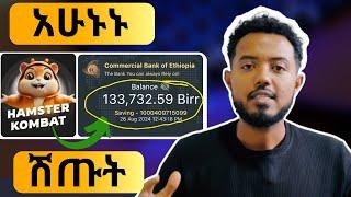 ቶሎ ሽጡት | Hamster Kombat update in Ethiopia