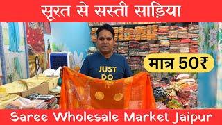 50 ₹ से शुरू सूरत से सस्ती साड़िया ! Saree Wholesale Market Jaipur ! Suhagan sarees