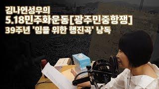 김나연성우의 5.18민주화운동(광주민중항쟁) 39주년 [임을위한행진곡] 낭독