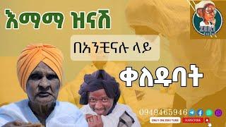 እማማ ዝናሽ በአንቺናሉ ላይ ቀለዱባት  emama zinash New video | Zeki Tube |  #emama_zinash #zeki_tube  #charity