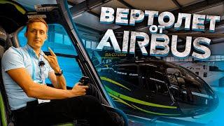 Обзор вертолета Airbus H130