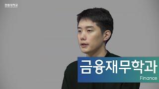 [전공소개]한림대학교 금융재무학과