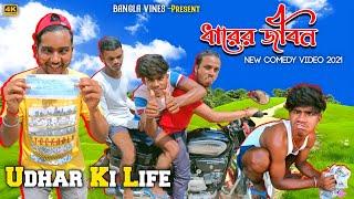 Udhar Ki Life Bangla Comedy Video/Udhar Ki Life Comedy Video/New Bangla Comedy /New Purulia Comedy