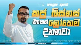 කජු බිස්නස් එකෙන් ලෝකෙම දිනනවා l HASALAKA THUSHARA