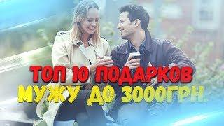 ТОП 10 ПОДАРКОВ МУЖУ ДО 3000ГРН. ЛУЧШИЕ ПОДАРКИ ЛЮБИМОМУ ПАРНЮ НА ДЕНЬ РОЖДЕНИЕ, ПРАЗДНИК.