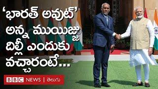 Muizzu in New Delhi: 'ఇండియా అవుట్' అన్న మాల్దీవుల అధ్యక్షుడు ఇప్పుడు దిల్లీ ఎందుకొచ్చారు BBC Telugu