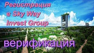 Регистрация в Скай Вей Инвест Групп, в свиге skywayinvestgroup и верификация