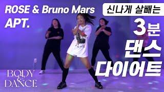 ROSÉ & Bruno Mars - APT. (아파트) | 신나게 살 빼는 3분 댄스다이어트 홈트