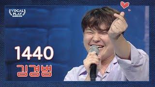 (오구오구) 캔디남의 등장 한국외대 스윗소로우 덕후 '김경범'의 '1440' | 채널A 보컬플레이2 2회