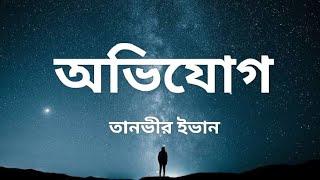 অভিযোগ - Ovijog || তানভীর ইভান || Lyrics Point Bangla