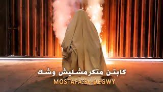 مصطفى الدجوى - كابتن متكرمشليش وشك ( عشان احنا نجوم فى السما ) Mostafa ELDegwy 2023