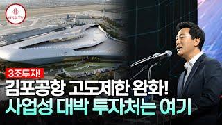 강서구 부동산 "떡상" 시그널! 김포공항 고도제한 완화 수혜지 알려드립니다!