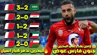 طريق منتخب البحرين الجنوني الي نهائي كاس الخليج  (خليجي 26) الطريق نحو اللقب مباريات مجنونه FHD