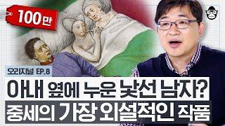 번역이 금지될 만큼 파격적인 남녀의 욕망 이야기! 흑사병이 낳은 중세 유럽판 천일야화, 보카치오 〈데카메론〉 [미술 읽어드립니다 EP.08] | 양정무 교수