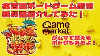 ゲムマに通ずる！？名古屋ボードゲーム楽市戦利品紹介してみる！