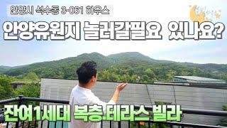 잔여1세대 안양유원지 숲 세권 복층.테라스 안양시석수동 신축빌라매매(번호3-061 [안양신축빌라][안양빌라]