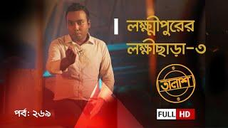 লক্ষ্মীপুরের লক্ষীছাড়া-৩ | Taalash Episode 269 | তালাশ পর্ব- ২৬৯ | New Episode