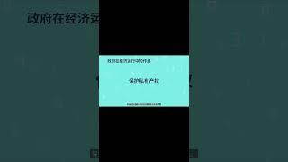 政府与私有产权