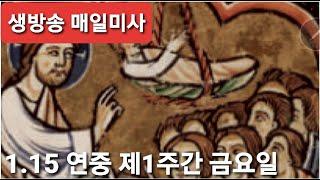 1/15 연중 제1주간 금요일 집전 :  지정태 요한보스코 신부님