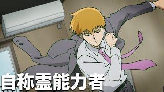 Mob and Reigen Rap - "Self-Proclaimed Psychic" (Mob Psycho 100) | LEX the Lexicon Artist & STD