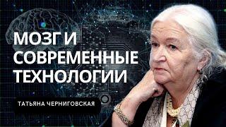 Мозг и современные технологии. Татьяна Черниговская