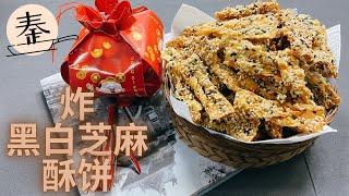 Black and white sesame biscuit | 炸黑白芝麻酥饼 | 简单不复杂的新年饼