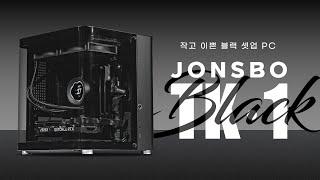 RGB 따위 필요없다! 작고 이쁜 어항PC 블랙에디션으로 셋업 (JONSBO TK-1)