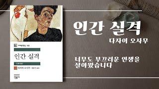 인간실격ㅣ'너무도 부끄러운 인생을 살았습니다'ㅣ다자이오사무ㅣ잠들기좋은낭독