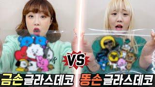 금손의 글라스데코 vs 똥손의 글라스데코..! 과연 누가 더 잘할까?! [예씨 yessii]