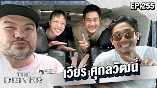 The Driver EP.255 - เวียร์ ศุกลวัฒน์