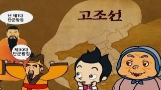 [개천절 특집] 단군 신화, 환웅과 웅녀 이야기 | 단군 왕검과 고조선의 건국 | 초등 이야기 한국사 선사, 청동기, 철기 시대  지니스쿨 역사