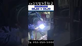피복아크용접 #교육연계 #취업연계 #용접학원 #용접 #용접사 #용접기