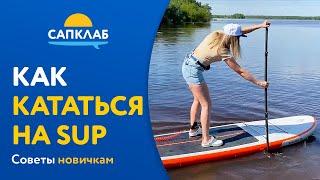 Как кататься на САП-борде (SUP) - советы новичкам | сапсерфинг для всех