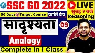 SSC GD 2022 | SSC GD Reasoning | Analogy Reasoning | SSC GD Reasoning By Rahul Sir Toptak