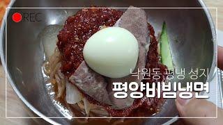 평양비빔냉면 유진식당