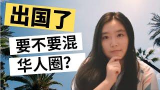 出国了要不要混华人圈？应该主动融入美国主流社会吗？要不要远离美国华人圈？